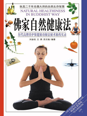 cover image of 佛家自然健康法